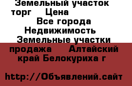 Земельный участок (торг) › Цена ­ 2 000 000 - Все города Недвижимость » Земельные участки продажа   . Алтайский край,Белокуриха г.